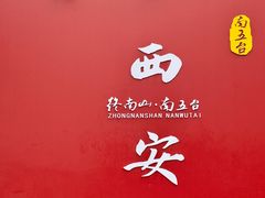 -终南山南五台景区