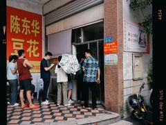 -东华豆花(漳州店)