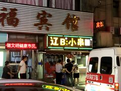 门面-辽B·小串(总店)