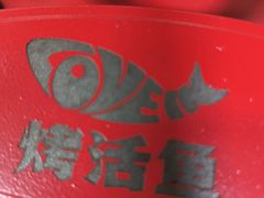 -辣尚瘾·烤鱼·新川菜(交大直营店)