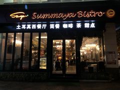 -清真·苏曼亚土耳其餐厅