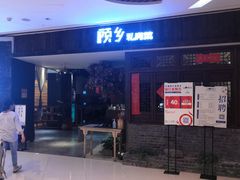 -顾乡私房菜(金沙天街店)