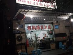 门面-雷祖芳老妈蹄花店