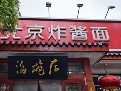 -海碗居(增光路店)