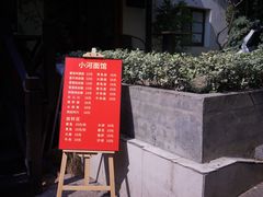-小河无名面馆