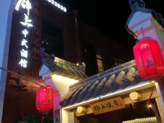 -锦上中式酒馆(南内环店)