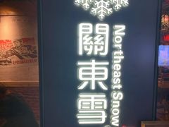 -關東雪东北菜(中庚漫游城店)