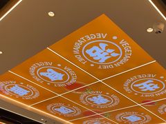 -素满香·全民食养自助(长宁龙之梦店)