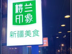 -楼兰印象(朝外店)