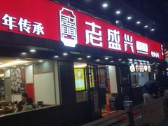 门面-老盛兴汤包馆(江宁一店)