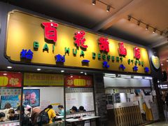 门面-百花传统甜品店(原址店)