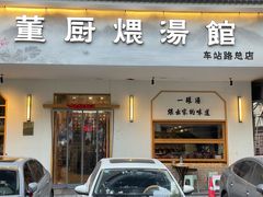 -董厨煨汤馆(车站路店)