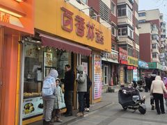 -百香林西点(岐山路店)