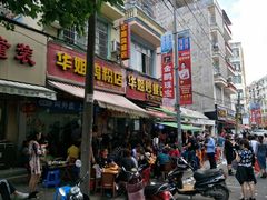 -华姐鸡粉(教育路店)