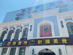 门面-巴依老爷新疆美食(清华东门店)