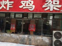 门面-闫家炸鸡架(五爱总店)