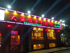 门面-饺子功·东北记忆·锅包肉(电厂路店)