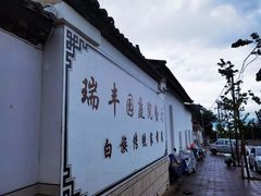 -瑞丰园庭院餐厅·白族传统家常菜