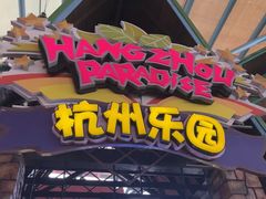 -杭州乐园