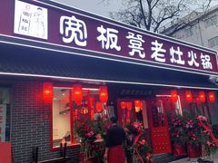 门面-宽板凳老灶火锅(南礼士路店)