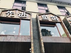 门面-陈先进鱼馆·地道农家菜(湖墅南路店)