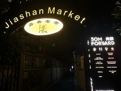 -嘉善老市