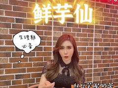 -鲜芋仙(南开大悦城店)