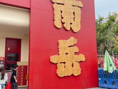 -南岳衡山风景名胜区