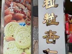 -惠赞老饼家(逢源商业街店)