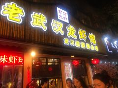 门面-可可大虾武汉土菜大排档(万松园1店)