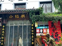 -小绍兴家宴·百年绍兴菜(鲁迅路店)