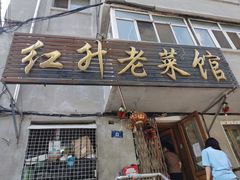 门面-红升老菜馆(巨兴街店)