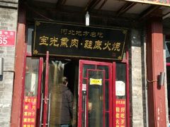 android_upload_pic-宝光熏肉鞋底火烧(新街口店)
