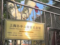 -上海孙中山故居纪念馆
