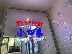 -小四喜冰室(宝体店)