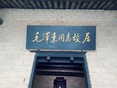 -韶山毛泽东同志故居