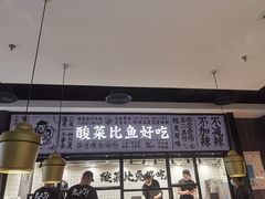 门面-太二酸菜鱼(金沙印象城店)