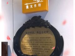 -良友书坊(安徽路店)