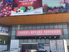 -沈阳市八家子水果批发市场
