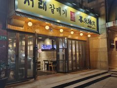 -喜来稀肉(虹泉路店)