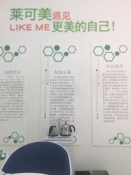 -莱可美科技美肤