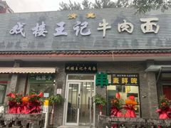 -清真-戏楼王记牛肉面