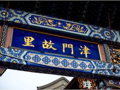 门面-津菜宋记老房子(鼓楼店)