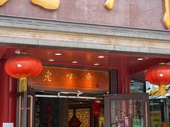 门面-老半斋(福州路店)