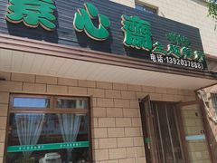 -素心斋素食餐厅