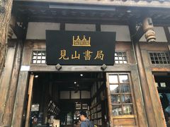 -见山书院