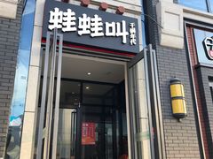 门面-蛙蛙叫干锅年代(簋街总店)