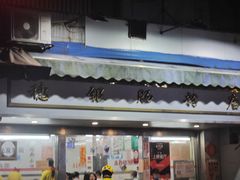 门面-穗银肠粉店(东川路店)