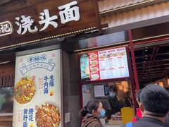 -寻裕记·现炒浇头面(人民广场店)