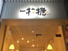 门面-一粒糖 · 潮汕小吃-海石花特色甜品